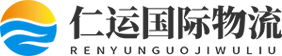 深圳市仁運(yùn)國(guó)際物流有限公司